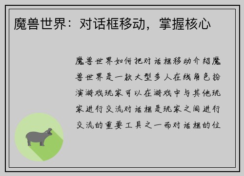 魔兽世界：对话框移动，掌握核心