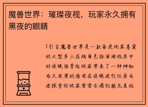 魔兽世界：璀璨夜视，玩家永久拥有黑夜的眼睛