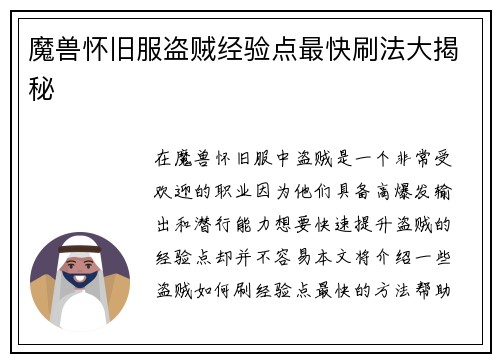 魔兽怀旧服盗贼经验点最快刷法大揭秘