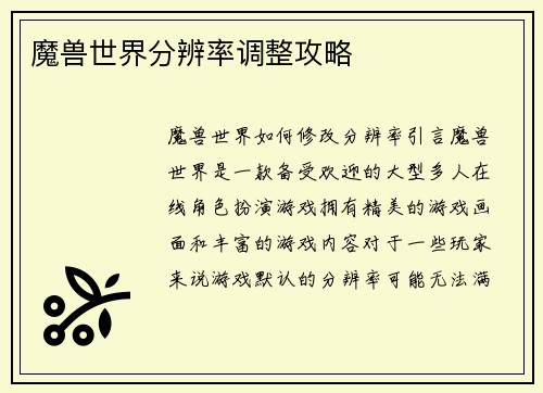 魔兽世界分辨率调整攻略