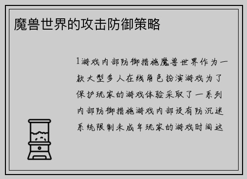 魔兽世界的攻击防御策略