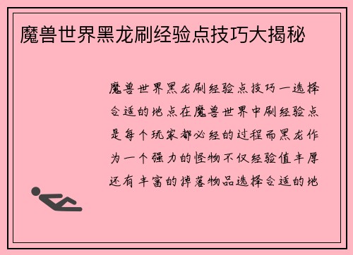 魔兽世界黑龙刷经验点技巧大揭秘