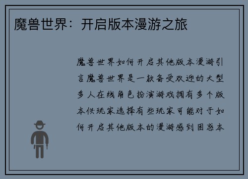魔兽世界：开启版本漫游之旅