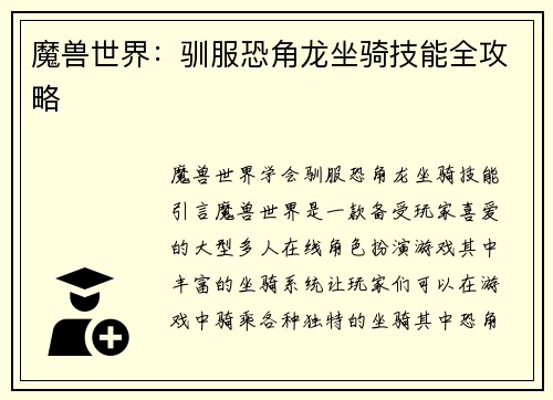 魔兽世界：驯服恐角龙坐骑技能全攻略