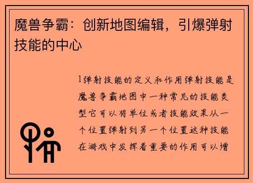 魔兽争霸：创新地图编辑，引爆弹射技能的中心