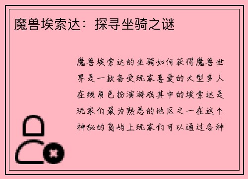 魔兽埃索达：探寻坐骑之谜