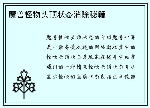 魔兽怪物头顶状态消除秘籍