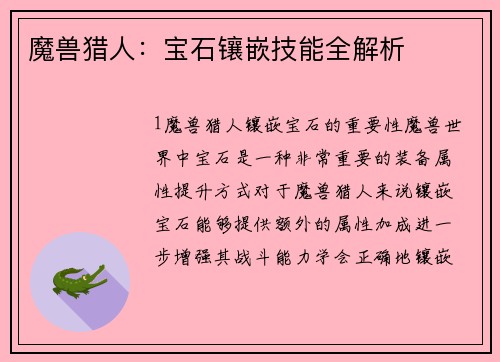魔兽猎人：宝石镶嵌技能全解析