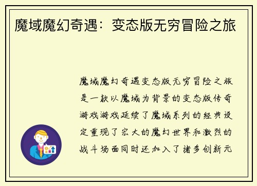 魔域魔幻奇遇：变态版无穷冒险之旅