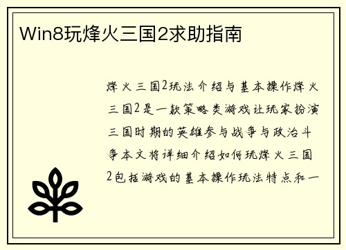 Win8玩烽火三国2求助指南