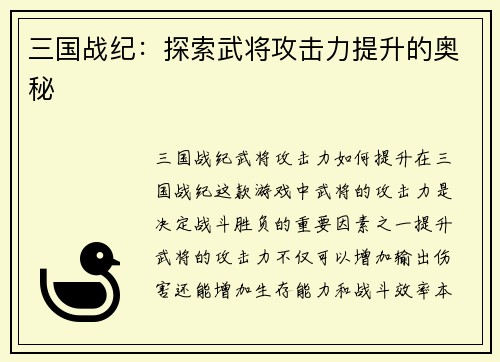 三国战纪：探索武将攻击力提升的奥秘