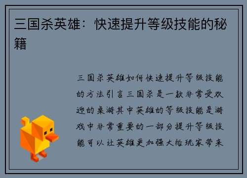 三国杀英雄：快速提升等级技能的秘籍