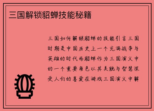 三国解锁貂蝉技能秘籍