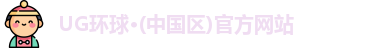 UG环球·(中国区)官方网站